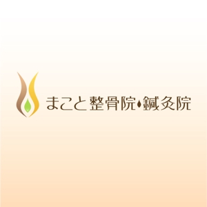 mako_369 (mako)さんの「まこと整骨院・鍼灸院」のロゴ作成への提案