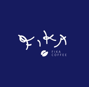 tera0107 (tera0107)さんのオシャレな自家焙煎のコーヒー屋「FIKA　COFFEE」のロゴへの提案