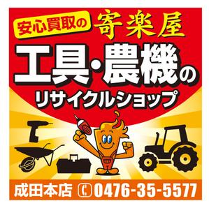CUBE (machorinko)さんの工具のリサイクルショップ「寄楽屋」の看板デザインへの提案