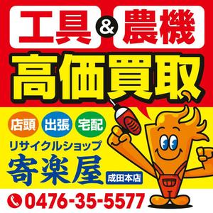 Deux (Deux)さんの工具のリサイクルショップ「寄楽屋」の看板デザインへの提案