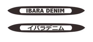 Ikeda (hitomiikedah)さんの地域ブランド「井原デニム」”IBARA DENIM" のロゴマークへの提案