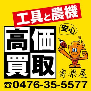 HMkobo (HMkobo)さんの工具のリサイクルショップ「寄楽屋」の看板デザインへの提案
