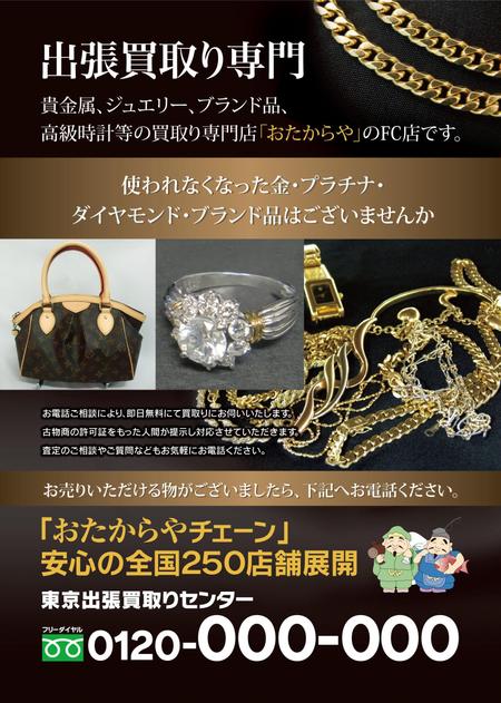 sartoさんの貴金属、宝石、ブランド品の訪問買取り専門店A4ポスティングチラシ作成お願いいたします！への提案