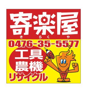 ttsoul (ttsoul)さんの工具のリサイクルショップ「寄楽屋」の看板デザインへの提案