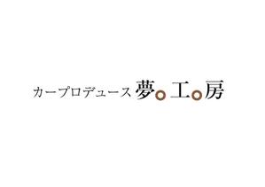 naka6 (56626)さんの自動車販売修理業　「株式会社カープロデュース夢工房」の看板への提案