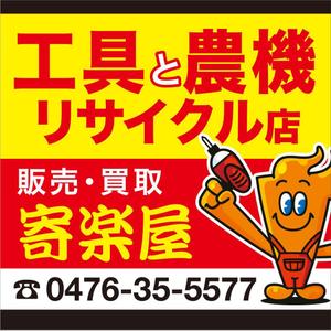 kou1113 (kou1113)さんの工具のリサイクルショップ「寄楽屋」の看板デザインへの提案