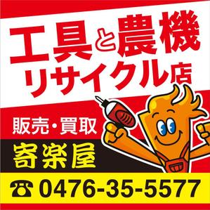 kou1113 (kou1113)さんの工具のリサイクルショップ「寄楽屋」の看板デザインへの提案