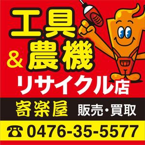 kou1113 (kou1113)さんの工具のリサイクルショップ「寄楽屋」の看板デザインへの提案