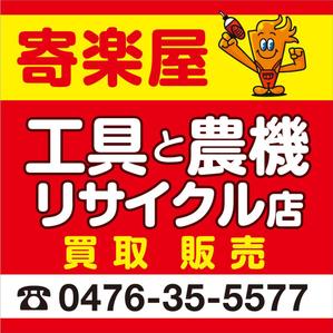 kou1113 (kou1113)さんの工具のリサイクルショップ「寄楽屋」の看板デザインへの提案
