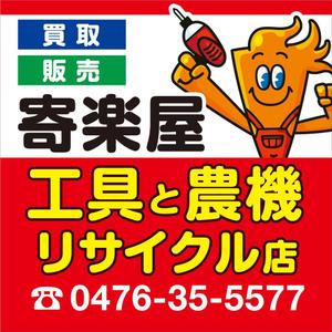 kou1113 (kou1113)さんの工具のリサイクルショップ「寄楽屋」の看板デザインへの提案