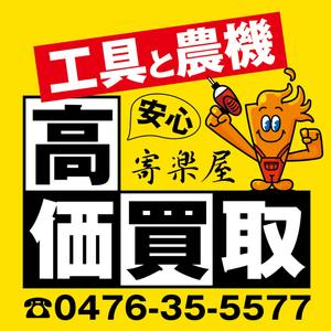 HMkobo (HMkobo)さんの工具のリサイクルショップ「寄楽屋」の看板デザインへの提案