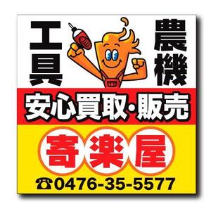 bestprice (bestprice)さんの工具のリサイクルショップ「寄楽屋」の看板デザインへの提案