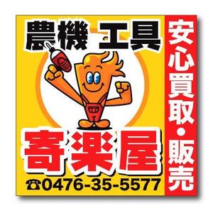 bestprice (bestprice)さんの工具のリサイクルショップ「寄楽屋」の看板デザインへの提案