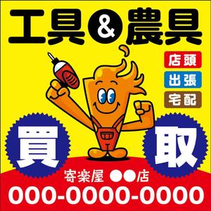 デザインマックス (dmax)さんの工具のリサイクルショップ「寄楽屋」の看板デザインへの提案