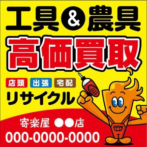 デザインマックス (dmax)さんの工具のリサイクルショップ「寄楽屋」の看板デザインへの提案