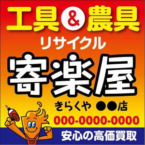 デザインマックス (dmax)さんの工具のリサイクルショップ「寄楽屋」の看板デザインへの提案