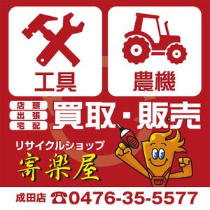 pah98 ()さんの工具のリサイクルショップ「寄楽屋」の看板デザインへの提案