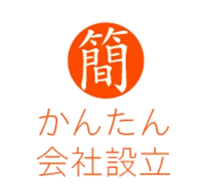 creative1 (AkihikoMiyamoto)さんのサイト「かんたん会社設立」のロゴへの提案