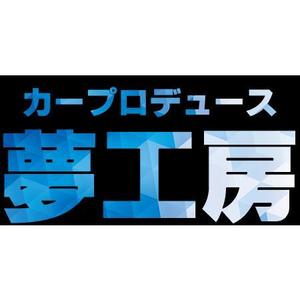 さんの自動車販売修理業　「株式会社カープロデュース夢工房」の看板への提案