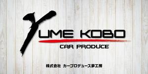 K-Design (kurohigekun)さんの自動車販売修理業　「株式会社カープロデュース夢工房」の看板への提案