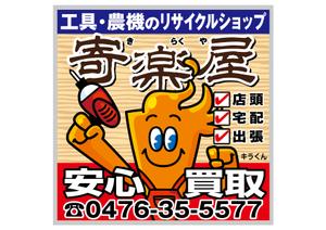 design_studio_be (design_studio_be)さんの工具のリサイクルショップ「寄楽屋」の看板デザインへの提案