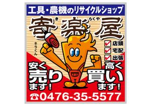 design_studio_be (design_studio_be)さんの工具のリサイクルショップ「寄楽屋」の看板デザインへの提案