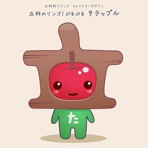 あきはらひかる (AkiharaHikaru)さんの立科町ブランド　キャラクターデザイン募集への提案