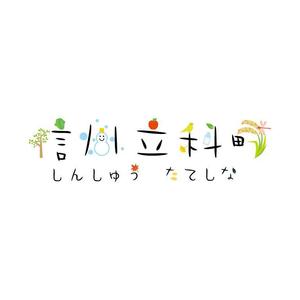 長谷川 喜美子 (cocorodesign2)さんの「信州立科町ブランド」のロゴの作成への提案