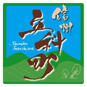 ninjin (ninjinmama)さんの「信州立科町ブランド」のロゴの作成への提案