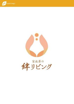 柏木　瑛美 ()さんの家族葬専用会館「家族葬の絆リビング」のロゴへの提案