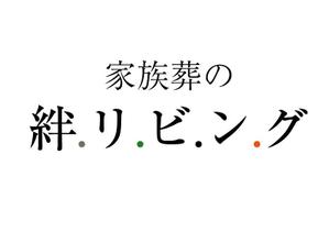 naka6 (56626)さんの家族葬専用会館「家族葬の絆リビング」のロゴへの提案