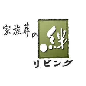 デザイン静 (hudemoji001)さんの家族葬専用会館「家族葬の絆リビング」のロゴへの提案