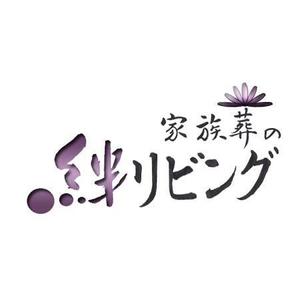 デザイン静 (hudemoji001)さんの家族葬専用会館「家族葬の絆リビング」のロゴへの提案