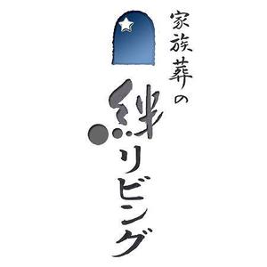 デザイン静 (hudemoji001)さんの家族葬専用会館「家族葬の絆リビング」のロゴへの提案