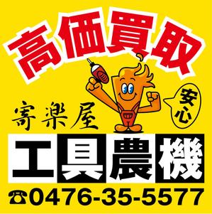 HMkobo (HMkobo)さんの工具のリサイクルショップ「寄楽屋」の看板デザインへの提案