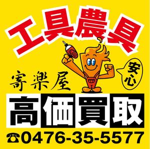 HMkobo (HMkobo)さんの工具のリサイクルショップ「寄楽屋」の看板デザインへの提案