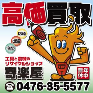 kurosuke7 (kurosuke7)さんの工具のリサイクルショップ「寄楽屋」の看板デザインへの提案