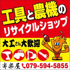 tk_katsu (tk_katsu_kido)さんの工具のリサイクルショップ「寄楽屋」の看板デザインへの提案