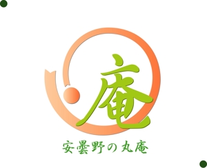 デザイン工房　初咲 (hatsuzaki)さんの「安曇野の丸庵（あずみののまるあん）」のロゴ作成への提案