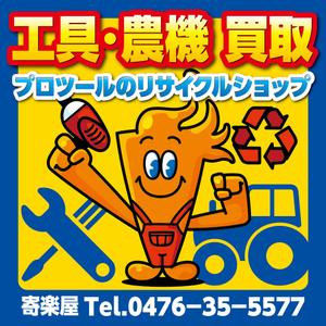 EAST DESIGN (east_mountain)さんの工具のリサイクルショップ「寄楽屋」の看板デザインへの提案