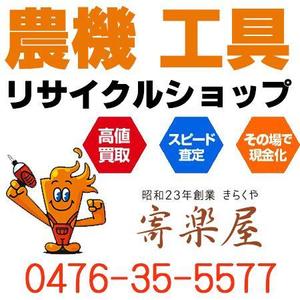 さんの工具のリサイクルショップ「寄楽屋」の看板デザインへの提案
