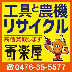 ilab (ilab1127)さんの工具のリサイクルショップ「寄楽屋」の看板デザインへの提案