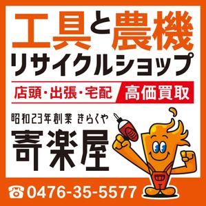 ilab (ilab1127)さんの工具のリサイクルショップ「寄楽屋」の看板デザインへの提案