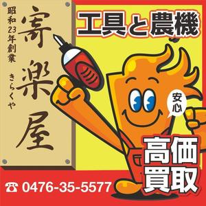 U-16 (Uichiro)さんの工具のリサイクルショップ「寄楽屋」の看板デザインへの提案