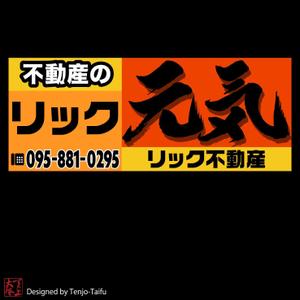 天上大風 (st-s)さんの地域密着不動産「リック」の看板と「元気」の看板への提案