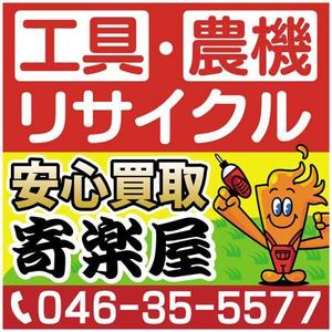 TKデザイン (takekazu1121)さんの工具のリサイクルショップ「寄楽屋」の看板デザインへの提案