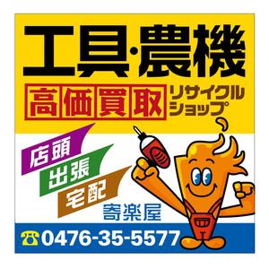 atomgra (atomgra)さんの工具のリサイクルショップ「寄楽屋」の看板デザインへの提案