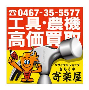 luckyvillage (luckyvillage)さんの工具のリサイクルショップ「寄楽屋」の看板デザインへの提案