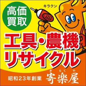 nkc-design (nakac-design)さんの工具のリサイクルショップ「寄楽屋」の看板デザインへの提案
