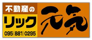 尾畑事務所 (mobata)さんの地域密着不動産「リック」の看板と「元気」の看板への提案